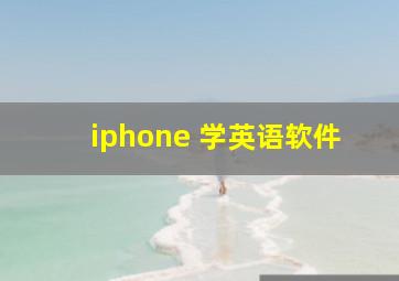 iphone 学英语软件